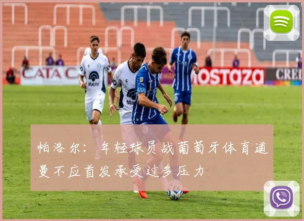 帕洛尔：年轻球员战葡萄牙体育道曼不应首发承受过多压力