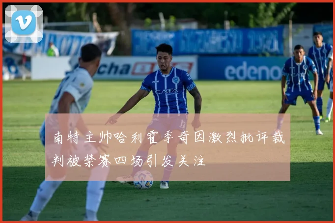 南特主帅哈利霍季奇因激烈批评裁判被禁赛四场引发关注