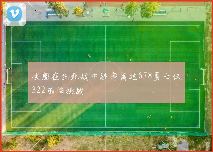 快船在生死战中胜率高达678勇士仅322面临挑战