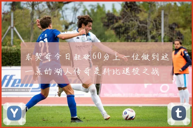 东契奇今日狂砍60分上一位做到这一点的湖人传奇是科比退役之战